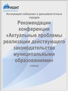 Рекомендации конференции «Актуальные проблемы реализации действующего законодательства муниципальными образованиями»
