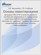 Основы инвестирования