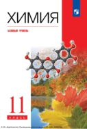 Химия. 11 класс : базовый уровень