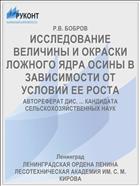 ИССЛЕДОВАНИЕ ВЕЛИЧИНЫ И ОКРАСКИ ЛОЖНОГО ЯДРА ОСИНЫ В ЗАВИСИМОСТИ ОТ УСЛОВИЙ ЕЕ РОСТА