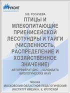 ПТИЦЫ И МЛЕКОПИТАЮЩИЕ ПРИЕНИСЕЙСКОЙ ЛЕСОТУНДРЫ И ТАЙГИ (ЧИСЛЕННОСТЬ, РАСПРЕДЕЛЕНИЕ И ХОЗЯЙСТВЕННОЕ ЗНАЧЕНИЕ)