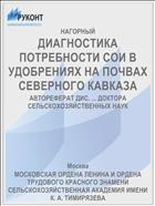 ДИАГНОСТИКА ПОТРЕБНОСТИ СОИ В УДОБРЕНИЯХ НА ПОЧВАХ СЕВЕРНОГО КАВКАЗА