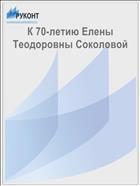 К 70-летию Елены Теодоровны Соколовой