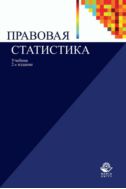 Правовая статистика