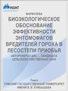 БИОЭКОЛОГИЧЕСКОЕ ОБОСНОВАНИЕ ЭФФЕКТИВНОСТИ ЭНТОМОФАГОВ ВРЕДИТЕЛЕЙ ГОРОХА В ЛЕСОСТЕПИ ПРИОБЬЯ