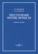 Преступления против личности