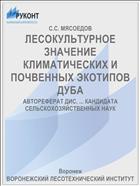 ЛЕСОКУЛЬТУРНОЕ ЗНАЧЕНИЕ КЛИМАТИЧЕСКИХ И ПОЧВЕННЫХ ЭКОТИПОВ ДУБА