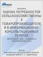 ОЦЕНКА ПОТРЕБНОСТЕЙ СЕЛЬСКОХОЗЯЙСТВЕННЫХ ТОВАРОПРОИЗВОДИТЕЛЕЙ В ИНФОРМАЦИОННО-КОНСУЛЬТАЦИОННЫХ УСЛУГАХ