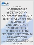 ФОРМИРОВАНИЕ УРОЖАЙНОСТИ И РАЗНОКАЧЕСТВЕННОСТИ ЗЕРНА ЯРОВОЙ МЯГКОЙ ПШЕНИЦЫ В ЗАВИСИМОСТИ ОТ СРОКОВ ПОСЕВА В УСЛОВИЯХ ЮЖНОЙ ЛЕСОСТЕПИ РЕСПУБЛИКИ БАШКОРТОСТАН