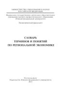 Словарь терминов и понятий по региональной экономике