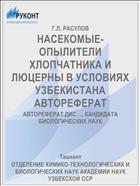 НАСЕКОМЫЕ-ОПЫЛИТЕЛИ ХЛОПЧАТНИКА И ЛЮЦЕРНЫ В УСЛОВИЯХ УЗБЕКИСТАНА АВТОРЕФЕРАТ