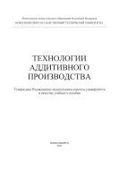 Технологии аддитивного производства