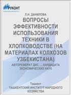 ВОПРОСЫ ЭФФЕКТИВНОСТИ ИСПОЛЬЗОВАНИЯ ТЕХНИКИ В ХЛОПКОВОДСТВЕ (НА МАТЕРИАЛАХ КОЛХОЗОВ УЗБЕКИСТАНА)