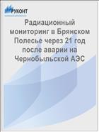 Радиационный мониторинг в Брянском Полесье через 21 год после аварии на Чернобыльской АЭС