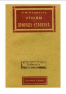 Этюды о природе человека. - Изд. 5-е, испр. и доп. автором.
