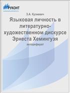 Языковая личность в литературно-художественном дискурсе Эрнеста Хемингуэя