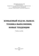 Коньковый ход на лыжах: техника выполнения, новые тенденции