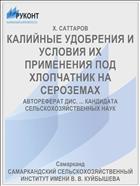 КАЛИЙНЫЕ УДОБРЕНИЯ И УСЛОВИЯ ИХ ПРИМЕНЕНИЯ ПОД ХЛОПЧАТНИК НА СЕРОЗЕМАХ
