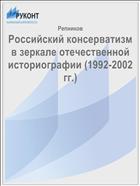 Российский консерватизм в зеркале отечественной историографии (1992-2002 гг.)