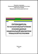 Путеводитель по каталогам/картотекам и базам данных Национальной библиотеки Чувашской Республики