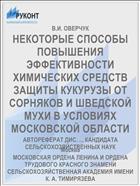 НЕКОТОРЫЕ СПОСОБЫ ПОВЫШЕНИЯ ЭФФЕКТИВНОСТИ ХИМИЧЕСКИХ СРЕДСТВ ЗАЩИТЫ КУКУРУЗЫ ОТ СОРНЯКОВ И ШВЕДСКОЙ МУХИ В УСЛОВИЯХ МОСКОВСКОЙ ОБЛАСТИ