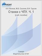 Станки с ЧПУ. Ч. 1