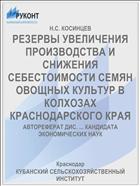РЕЗЕРВЫ УВЕЛИЧЕНИЯ ПРОИЗВОДСТВА И СНИЖЕНИЯ СЕБЕСТОИМОСТИ СЕМЯН ОВОЩНЫХ КУЛЬТУР В КОЛХОЗАХ КРАСНОДАРСКОГО КРАЯ