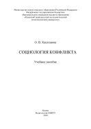 Социология конфликта