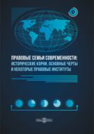 Правовые семьи современности: исторические корни, основные черты и некоторые правовые институты