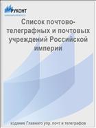 Список почтово-телеграфных и почтовых учреждений Российской империи