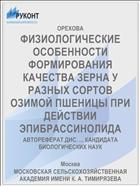 ФИЗИОЛОГИЧЕСКИЕ ОСОБЕННОСТИ ФОРМИРОВАНИЯ КАЧЕСТВА ЗЕРНА У РАЗНЫХ СОРТОВ ОЗИМОЙ ПШЕНИЦЫ ПРИ ДЕЙСТВИИ ЭПИБРАССИНОЛИДА