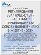 РЕГУЛИРОВАНИЕ ВЗАИМОДЕЙСТВИЯ РАСТЕНИЙ С ГЕРБИЦИДАМИ КАК ОСНОВА ПОВЫШЕНИЯ ИХ ЭФФЕКТИВНОСТИ