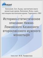 Историко-статистическое описание Нижне-Ломовского Казанского второклассного мужского монастыря