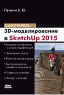 3D-моделирование в SketchUр 2015 — от простого к сложному