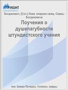 Поучения о душепагубности штундистского учения
