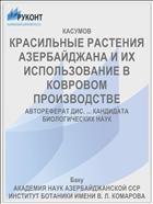 КРАСИЛЬНЫЕ РАСТЕНИЯ АЗЕРБАЙДЖАНА И ИХ ИСПОЛЬЗОВАНИЕ В КОВРОВОМ ПРОИЗВОДСТВЕ