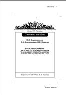 Проектирование лазерных локационных изображающих систем