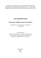 Английский язык. Типичные ошибки и как их избежать