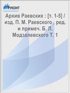 Архив Раевских : [т. 1-5] / изд. П. М. Раевского , ред. и примеч. Б. Л. Модзалевского Т. 1
