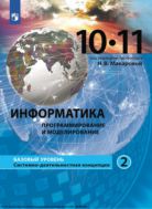 Информатика. 10–11-е классы : базовый уровень. В 2 ч. Ч. 2
