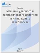 Машины ударного и периодического действия в импульсных технологиях 