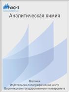 Аналитическая химия