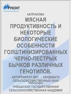 МЯСНАЯ ПРОДУКТИВНОСТЬ И НЕКОТОРЫЕ БИОЛОГИЧЕСКИЕ ОСОБЕННОСТИ ГОЛШТИНИЗИРОВАННЫХ ЧЕРНО-ПЕСТРЫХ БЫЧКОВ РАЗЛИЧНЫХ ГЕНОТИПОВ.