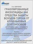 ГРАНУЛИРОВАННЫЕ ИНСЕКТИЦИДЫ КАК СРЕДСТВА ЗАЩИТЫ ВСХОДОВ ГОРОХА ОТ КЛУБЕНЬКОВЫХ ДОЛГОНОСИКОВ