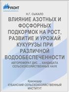 ВЛИЯНИЕ АЗОТНЫХ И ФОСФОРНЫХ ПОДКОРМОК НА РОСТ, РАЗВИТИЕ И УРОЖАЙ КУКУРУЗЫ ПРИ РАЗЛИЧНОЙ ВОДООБЕСПЕЧЕННОСТИ