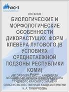 БИОЛОГИЧЕСКИЕ И МОРФОЛОГИЧЕСКИЕ ОСОБЕННОСТИ ДИКОРАСТУЩИХ .ФОРМ КЛЕВЕРА ЛУГОВОГО (В УСЛОВИЯХ СРЕДНЕТАЕЖНОЙ ПОДЗОНЫ РЕСПУБЛИКИ КОМИ)