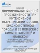 ФОРМИРОВАНИЕ МЯСНОЙ ПРОДУКТИВНОСТИ ПРИ ИНТЕНСИВНОМ ВЫРАЩИВАНИИ БЫЧКОВ КРАСНОЙ СТЕПНОЙ ПОРОДЫ И ЕЕ ПОМЕСЕЙ С СИММЕНТАЛЬСКОЙ И КИАНСКОИ