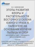 ЭТОПЫ РАЗВИТИЯ ФЛОРЫ И РАСТИТЕЛЬНОСТИ ВОСТОЧНОГО СКЛОНА ЮЖНОГО УРАЛА В ПАЛЕОГЕНЕ НА ОСНОВАНИИ ИЗУЧЕНИ ПЫЛЬЦЫ И СПОР