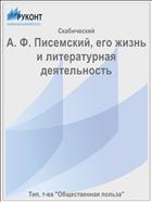 А. Ф. Писемский, его жизнь и литературная деятельность