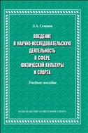 Введение в научно-исследовательскую деятельность в сфере физической культуры и спорта (для СПО)